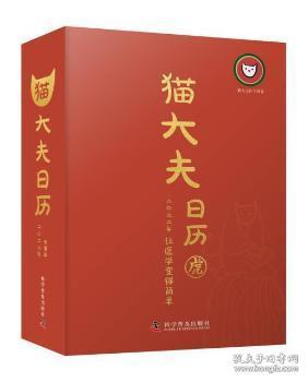 全新正版图书 猫大夫日历(22让医学变得简单)(精)猫大夫医学科普科学普及出版社9787110103128 历书中国普通大众