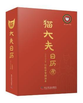 全新正版图书 猫大夫日历(22让医学变得简单)(精)猫大夫医学科普科学普及出版社9787110103128 历书中国普通大众