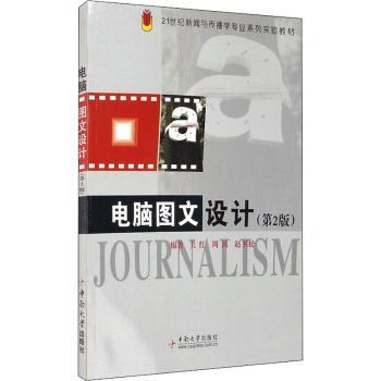 全新正版图书 电脑图文设计(第2版)关红中南大学出版社9787811053197