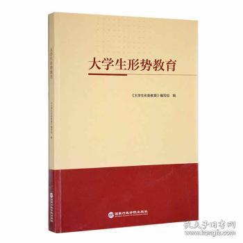 全新正版图书 大学生形势教育《大学生形势教育》写组出版社9787515025964