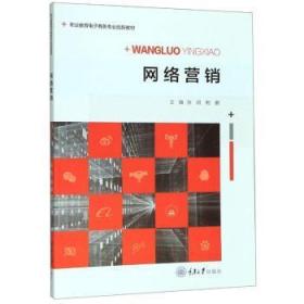 全新正版图书 网络营销张润重庆大学出版社9787568903660