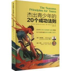 杰出青少年的20个成功法则：青少年自我力量唤醒与成长指南