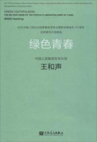 全新正版图书 绿色青春和声人民音乐出版社9787103049242