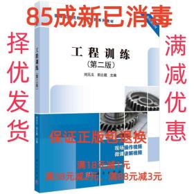 【85成左右新】工程训练 刘元义,田立超科学出版社【笔记很少，整