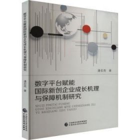 全新正版图书 数字平台赋能国际新创企业成长机理与保障机制研究潘宏亮中国财政经济出版社9787522327334