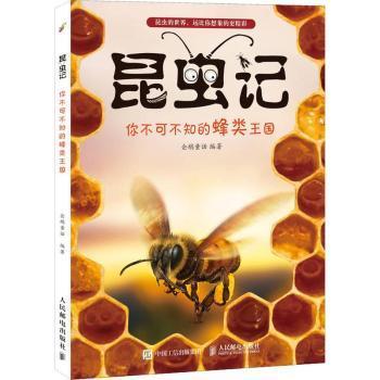 昆虫记 你不可不知的蜂类王国 