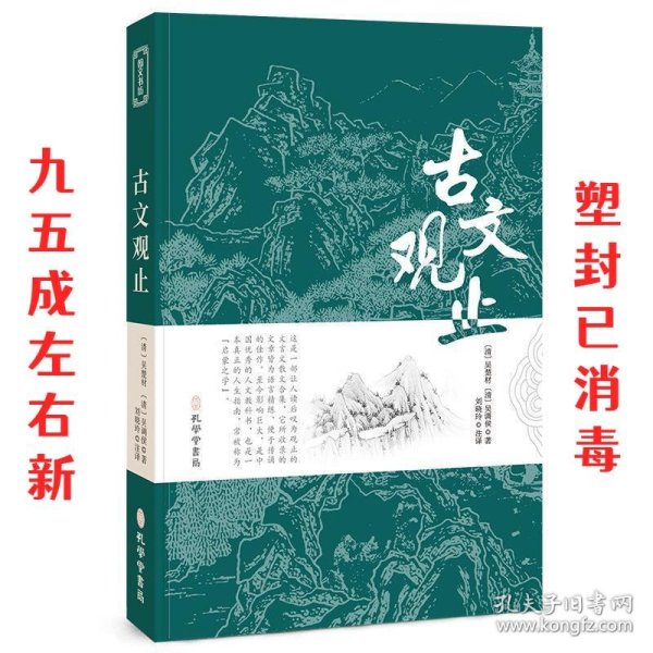 古文观止全集正版珍藏版译注初中生高中版中华藏书局全书题解疑难注音版注释白话翻译文白对照鉴赏辞