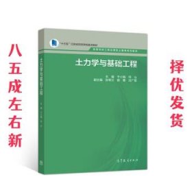 土力学与基础工程  于小娟,何山,张荣兰 高等教育出版社