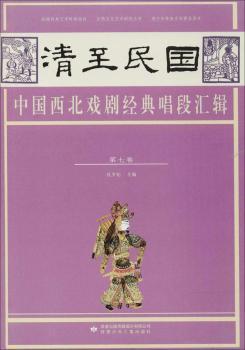 全新正版图书 清至民国中国西北戏剧经典唱段汇辑 第七卷孔令纪甘肃少年儿童出版社9787542247094 地方戏唱腔西北地区清代民国