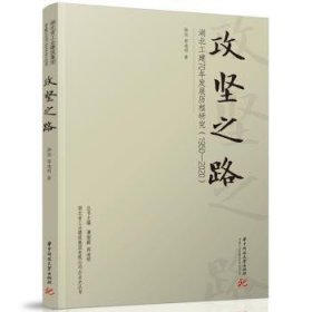 全新正版图书 攻坚之路徐旭华中科技大学出版社9787577204413