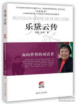 全新正版图书 乐黛云传:面向世界的对话者季进江苏人民出版社9787214210753 乐黛云传记