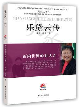 全新正版图书 乐黛云传:面向世界的对话者季进江苏人民出版社9787214210753 乐黛云传记