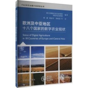 全新正版图书 欧洲及中亚地区十八个国家的数字农业现状联合国粮食及农业组织中国农业出版社9787109315549