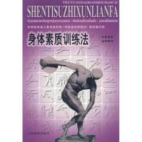 全新正版图书 身体素质法(教材)体育院校成人教育协作组《身体素人民体育出版社9787500917496