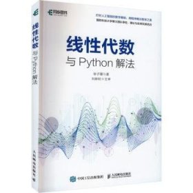 全新正版图书 线性代数与Python解法徐子珊人民邮电出版社9787115606693