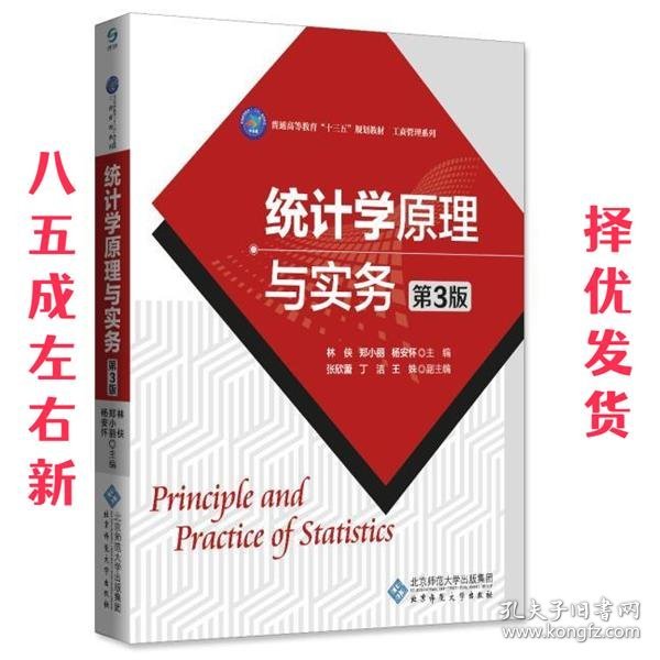 高等职业教育“十三五”规划教材:统计学原理与实务 第3版 林侠