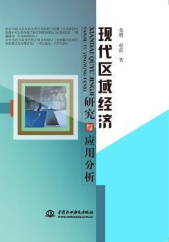 全新正版图书 现代区域经济研究与应用分析聂雅中国水利水电出版社9787517045700 区域经济发展研究中国