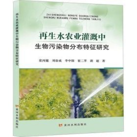 全新正版图书 再生水农业灌溉中生物污染物分布特征研究崔丙健黄河水利出版社9787550937628