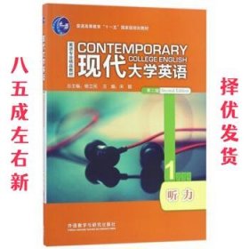 现代大学英语（听力1 第2版 附光盘）/英语专业精品教材·普通高等教育“十一五”国家级规划教材