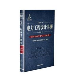 电力工程设计手册 火力发电厂电气二次设计