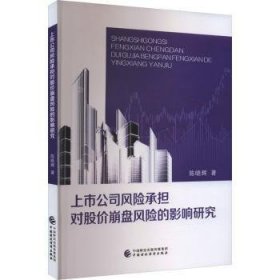 全新正版图书 上市公司风险承担对股价崩盘风险的影响研究陈晓辉中国财政经济出版社9787522321400