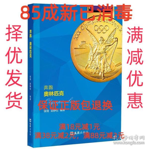 【85成左右新】奔跑奥林匹克 侯琨,吴静钰文汇出版社【笔记很少，