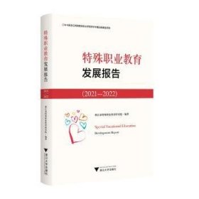 全新正版图书 特殊职业教育发展报告:21-22:21-22浙江省特殊职业教育研究院浙江大学出版社9787308239752