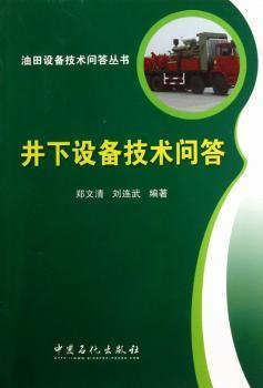 油田设备技术问答丛书：井下设备技术问答