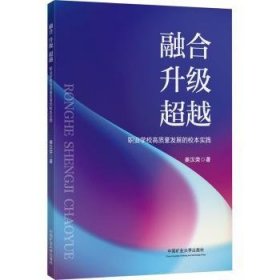 全新正版图书 融合 升级 :职业学校高质量发展的校本实践姜汉荣中国矿业大学出版社有限责任公司9787564659837