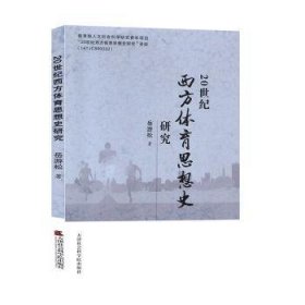 全新正版图书 世纪西方体育思想史研究岳游松天津社会科学院出版社9787556305469