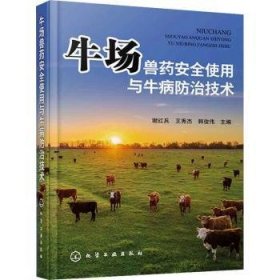 全新正版图书 牛场兽使用与牛病技术谢红兵化学工业出版社9787122444172