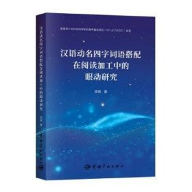 全新正版图书 汉语动名四字词语搭配在句子阅读加工中的眼动研究李辉中国宇航出版社9787515922812
