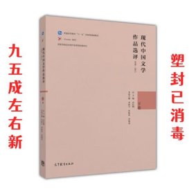 现代中国文学作品选评（1898-2013 下卷）