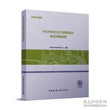 全新正版图书 PKPM22结构设计常见问题剖析北京构力科技有限公司中国建筑工业出版社9787112282555