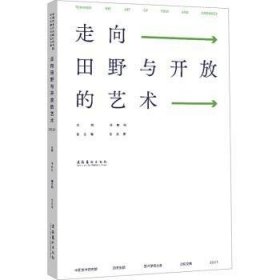 全新正版图书 走向田野与开放的艺术:中国艺术研究院研究生院艺术学博士生论坛文集(21)孙伟科文化艺术出版社9787503974250