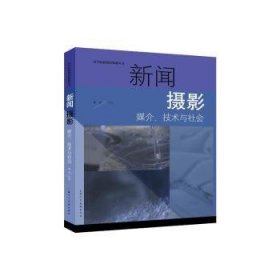 全新正版图书 新闻摄影:媒介、技术与社会任悦上海人民社9787558627989