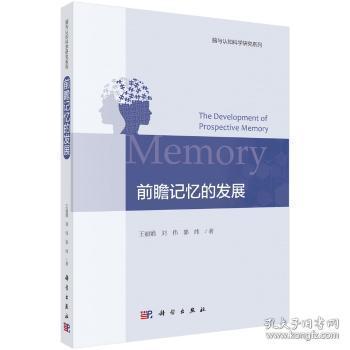 全新正版图书 前瞻记忆的发展丽娟科学出版社9787030623706