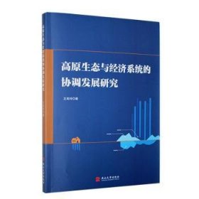 全新正版图书 高原生态与济系统的协调发展研究王美玲燕山大学出版社9787576104172