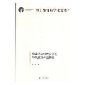 全新正版图书 构建适应绿色发展的环境管理体系研究李岩光明社9787519450212