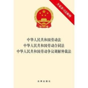 中华人民共和国劳动法 中华人民共和国劳动合同法 中华人民共和国劳动争议调解仲裁法（含最新司法解释）