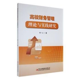 全新正版图书 高校财务管理理论与实践研究熊一心吉林出版集团股份有限公司9787573138859