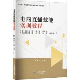 全新正版图书 电商直播技能实训教程何亮西南财经大学出版社9787550461208