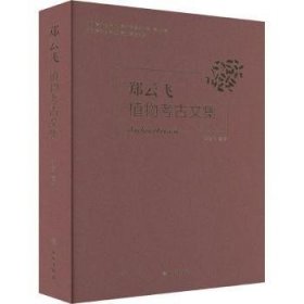 全新正版图书 郑云飞植物考论文集郑云飞文物出版社9787501078912