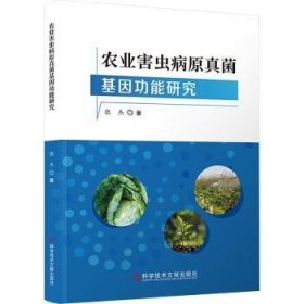 全新正版图书 农业害虫病原真菌能研究张杰科学技术文献出版社9787518995707