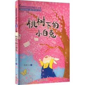 全新正版图书 桃树下的小白兔冰波等山东教育出版社9787570125227