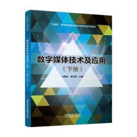 全新正版图书 数字媒体技术及应用（下册）王国省中国铁道出版社有限公司9787113303570