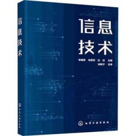 全新正版图书 信息技术李建新化学工业出版社9787122446145