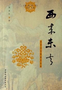 全新正版图书 西来东去:中外古代佛教史论集黄夏年中国社会科学出版社9787500459170 佛教史世界古代文集