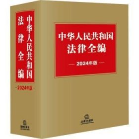 全新正版图书 中华人民共和国法律全编(24年版)法律出版社法规中心法律出版社9787519786809
