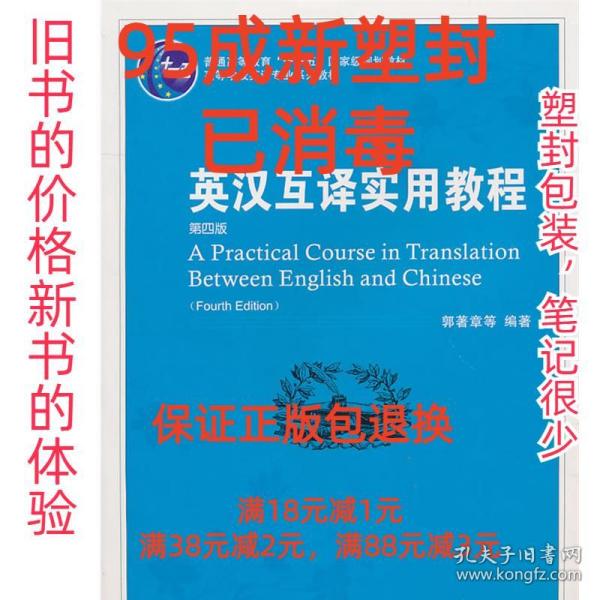 普通高等教育“十一五”国家级规划教材：英汉互译实用教程（第4版）